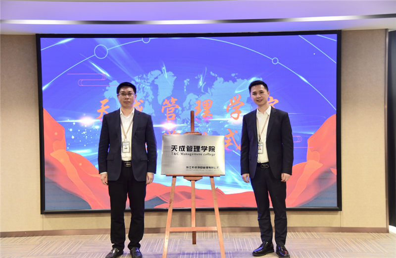 2019年7月24日，天成管理学院成立百日，公司举办百日纪念活动，回顾学院工作开展，宣贯学院架构、人才培养体系，并对内训师进行正式聘任。