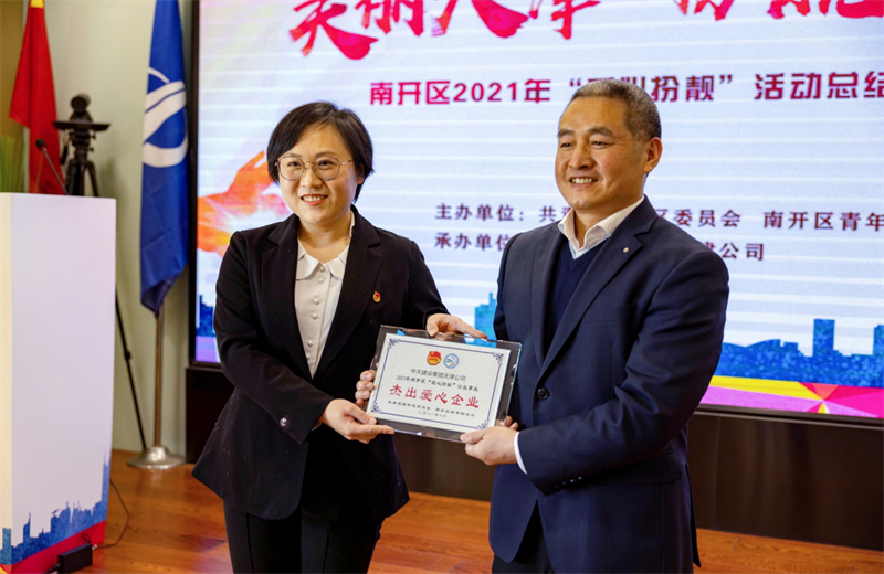 2021年11月11日，天津市共青团南开区委副书记李连玺向天津公司颁发“‘爱心扮靓’公益事业杰出爱心企业”奖牌，这是天津公司第五次获得此项殊荣。