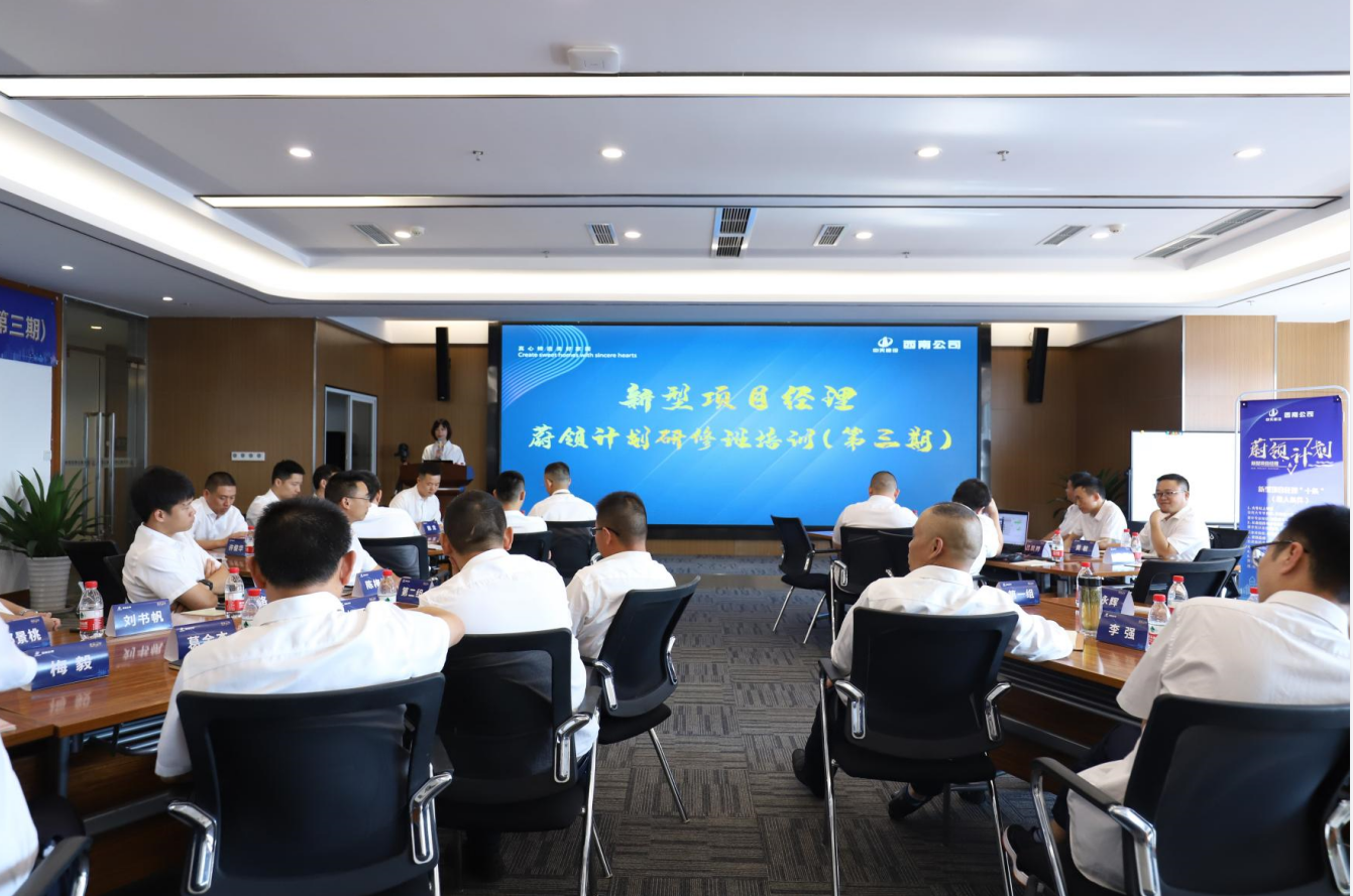 2021年4月23日-24日，西南公司开展了“蔚领计划”新型项目经理研修班第二期培训，23名项目经理及24名后备项目经理参加培训。