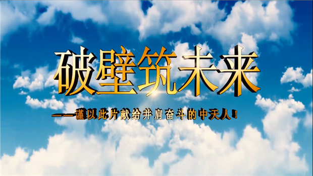 304am永利八建成立10周年