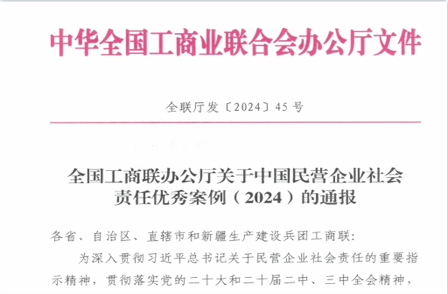 304am永利集团社会责任案例入选“中国民营企业社会责任优秀案例（2024）”榜单