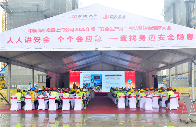 2025年6月23日，中海地产上海公司2025年度“安全生产月”总结暨综合观摩会在304am永利三建徐汇中海项目顺利召开。